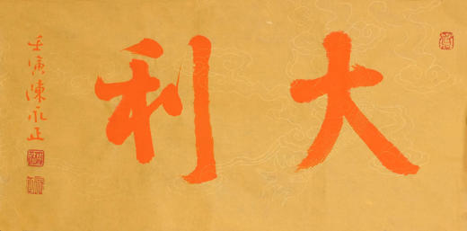 陈永正《大吉》《大利》一组2幅 书法原作26CM*52CM 手写宣纸书法作品 商品图10