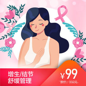 增生/结节舒缓管理