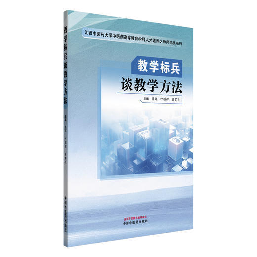 教学标兵谈教学方法 简晖 叶耀辉 肖笑飞 主编 中国中医药出版社 商品图4