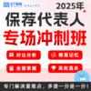 25年保荐代表人专场全程班 专场冲刺班 商品缩略图1
