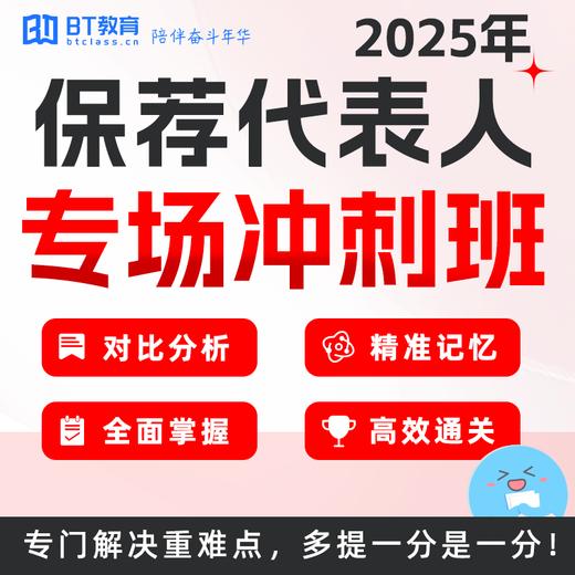 25年保荐代表人专场全程班 专场冲刺班 商品图1