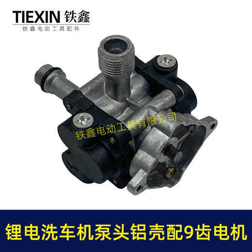 【货号07654】12V16.8V21V锂电洗车机泵头铝壳泵头总成锂电水枪泵头配9齿电机 商品图1