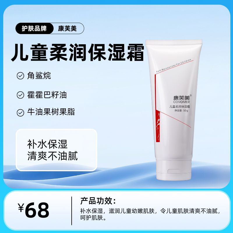 儿童型柔润保湿霜50g/支