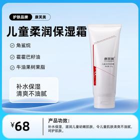 儿童型柔润保湿霜50g/支