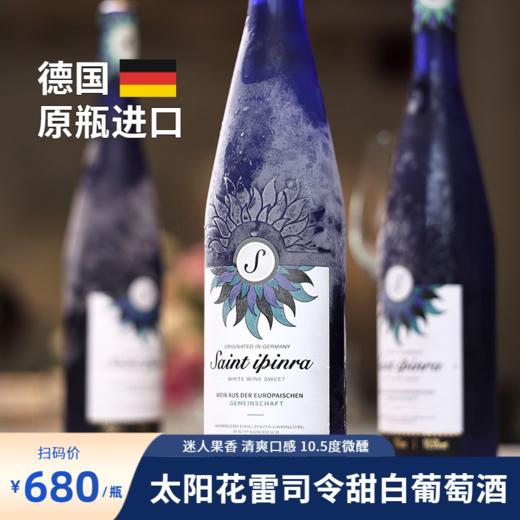 热卖中！！【买2箱赠送1个电动开瓶器】【德国原瓶进口】圣·伊品拉 太阳花雷司令甜白葡萄酒 10.5度甜型 750ml*6瓶，附赠海马刀！ 商品图0
