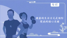 健康的生活方式是预防慢病的核心关键
