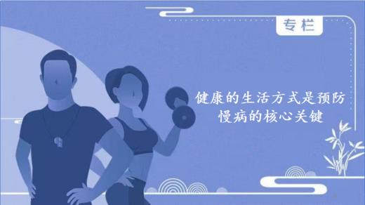 健康的生活方式是预防慢病的核心关键 商品图0