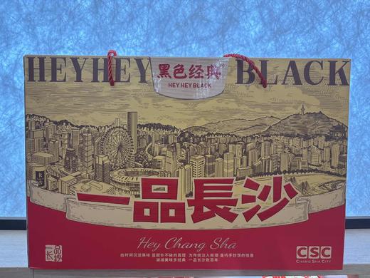 黑色经典一品长沙礼盒 商品图0