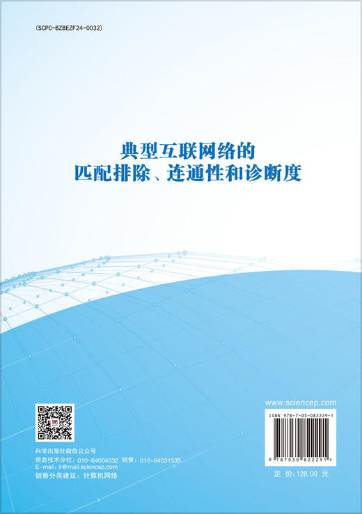 典型互联网络的匹配排除、连通性和诊断度 商品图1