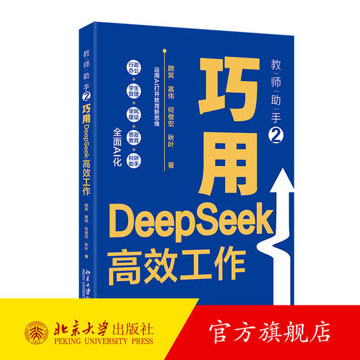 教师助手2：巧用DeepSeek高效工作 颜笑 高伟 何俊宏 秋叶 著 北京大学出版社 商品图0