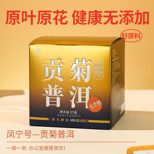 凤宁号【贡菊普洱】菊花熟普茶 袋泡茶 商品图2
