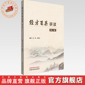经方百案研读（第二版）金梅 吕旭升 编著 中国中医药出版社