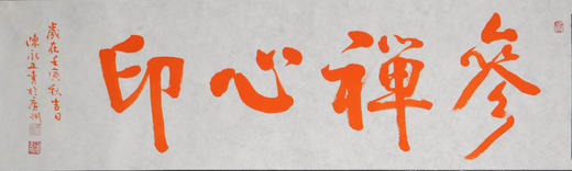 陈永正《参禅心印》书法原作28CM*96CM 手写宣纸朱砂吉语 商品图6