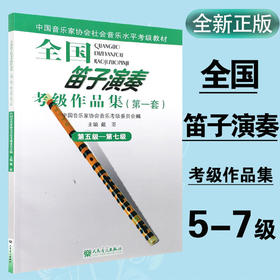 全国笛子演奏考级作品集（第一套）第五级—第七级