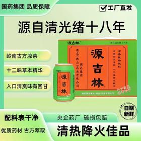 【团购专享】国药集团非遗源吉林 凉茶310ml*12罐清热降火古方饮品消暑润燥祛湿植物饮料
