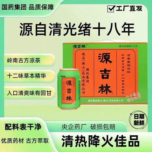 【团购专享】国药集团非遗源吉林 凉茶310ml*12罐清热降火古方饮品消暑润燥祛湿植物饮料 商品图0