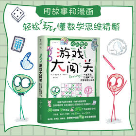 欢乐数学之游戏大闯关：一本充满“烂插画”的数学思维互动书