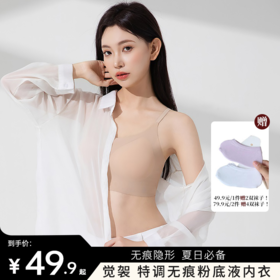 限时买赠【觉袈  特调粉底液内衣】下单即送船袜！ 丝滑无痕面料  夏天透气白衣衫必备   隐形款   细肩带/宽带 两款可选