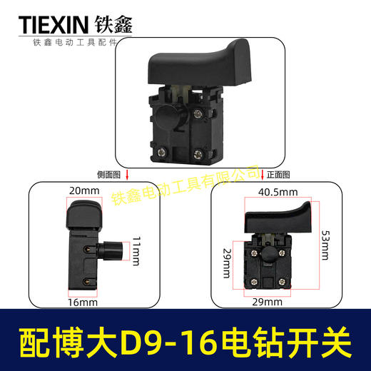 【货号05704】配博大手电钻开关D9-16E/D10-16/S7-120/P3-180/1650/1660电钻开关打磨机开关 商品图0
