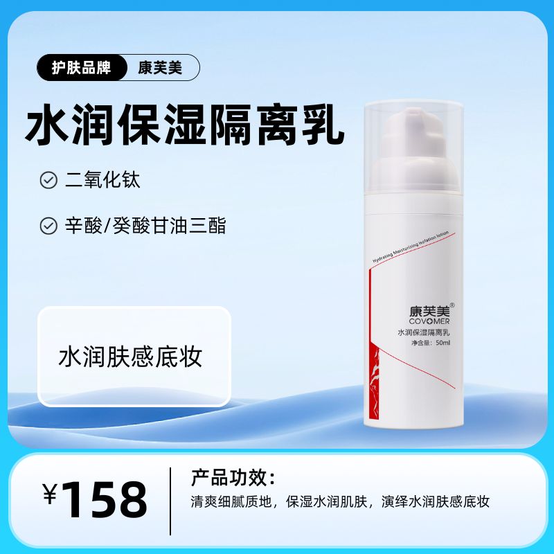 康芙美   水润保湿隔离乳50ml