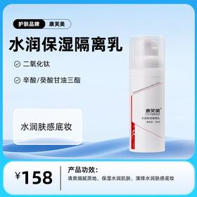 康芙美   水润保湿隔离乳50ml