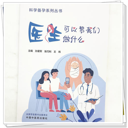 医生可以帮我们做什么 孙爱军 张巧利 王玮 主编 科学备孕系列丛书 中国中医药出版社 内科学家庭备孕书籍 商品图3