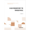 公法对我国国有财产的特殊保护研究 刘畅著 法律出版社 商品缩略图1