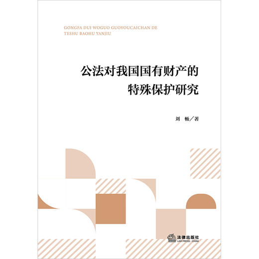 公法对我国国有财产的特殊保护研究 刘畅著 法律出版社 商品图1