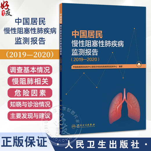中国居民慢性阻塞性肺疾病监测报告（2019—2020）中国疾病预防控制中心慢性非传染性疾病预防控制中心 预防医学 人民卫生出版社 商品图0