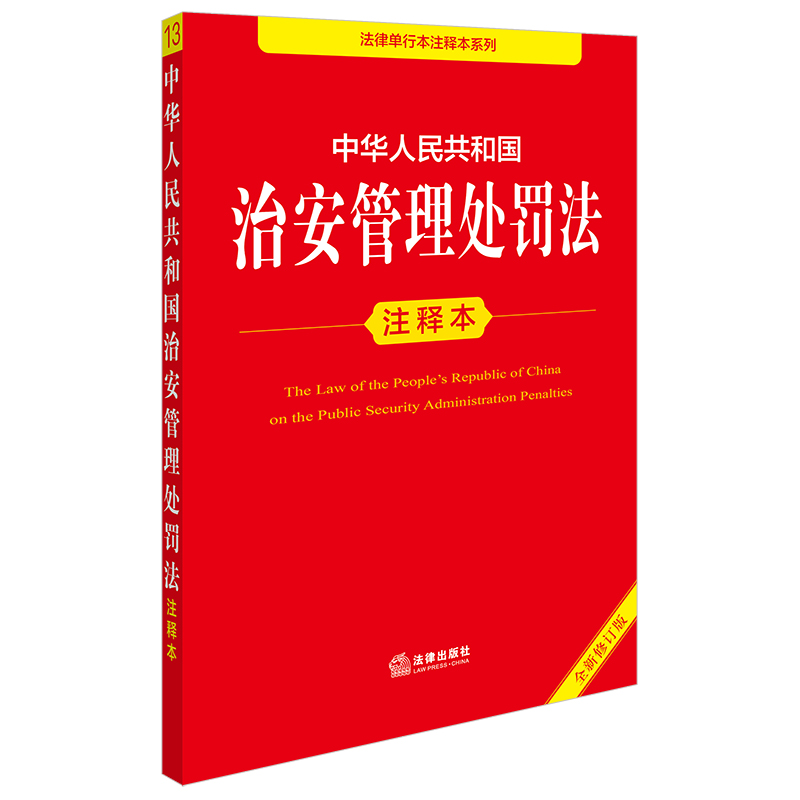 中华人民共和国治安管理处罚法注释本（全新修订版）李凌云编著 法律出版社