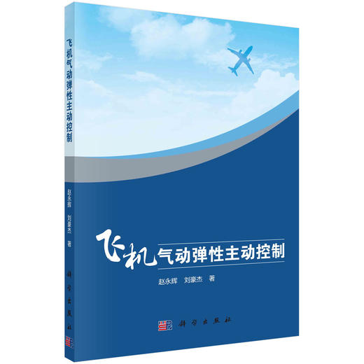 飞机气动弹性主动控制 商品图0