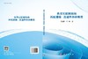 典型互联网络的匹配排除、连通性和诊断度 商品缩略图3