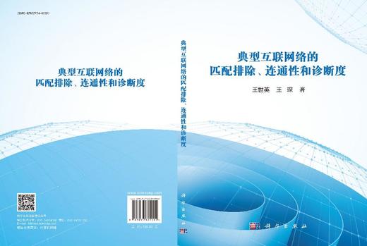 典型互联网络的匹配排除、连通性和诊断度 商品图3