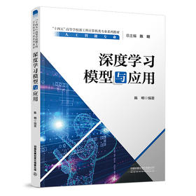 309336深度学习模型与应用