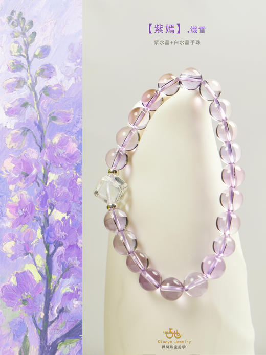 巧也【紫嫣缀雪】8mm紫水晶配方糖白水晶手珠九紫离火运上案系列国风手串禅意风 商品图0