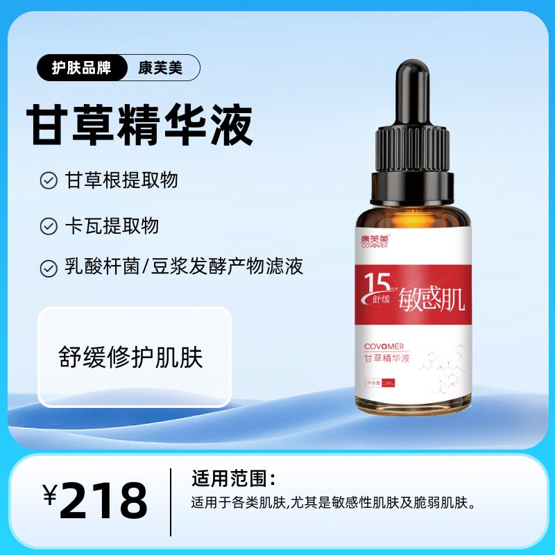 康芙美   甘草精华液