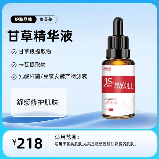 康芙美   甘草精华液 商品图0
