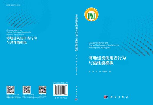 寒地建筑使用者行为与热性能模拟 商品图3