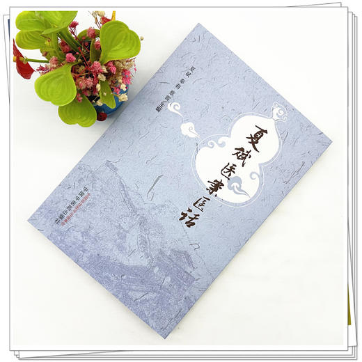 夏斌医案医话 夏斌 秦莉 蔡霞 主编 中国中医药出版社 内外妇儿科医案68例 中医临床书籍  商品图1