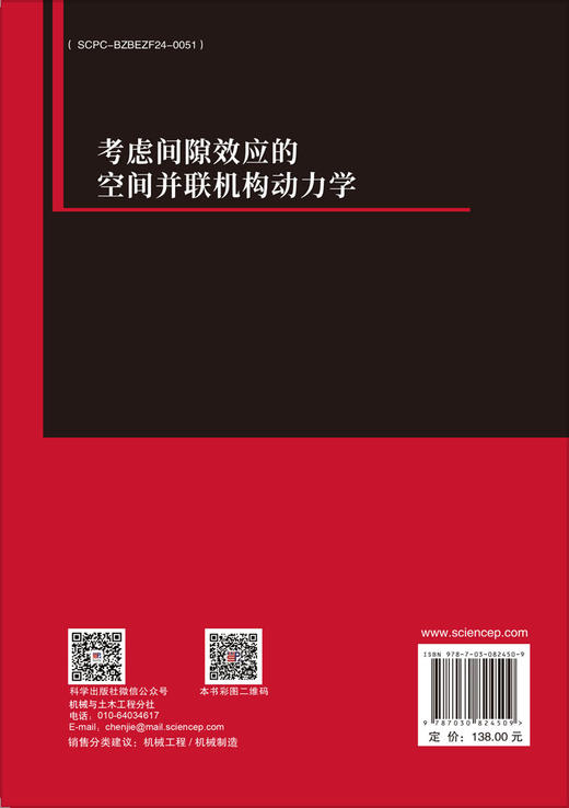 考虑间隙效应的空间并联机构动力学 商品图1