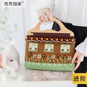 苏苏姐家小房子刺绣包包手工DIY编织钩针牛奶棉毛线团材料包