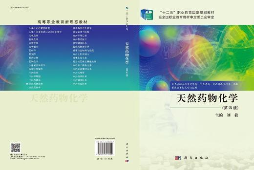 天然药物化学（第四版） 商品图3