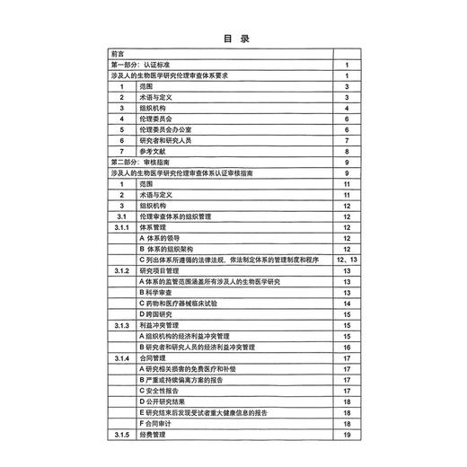 伦理审查体系认证标准与审核指南 熊宁宁 包括了伦理审查体系的认证标准 审核指南 审核工作表 以及认证规则四个部分 科学出版社 商品图3