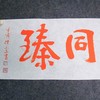陈永正《百福同臻》书法原作28CM*96CM 手写宣纸朱砂吉语 商品缩略图5
