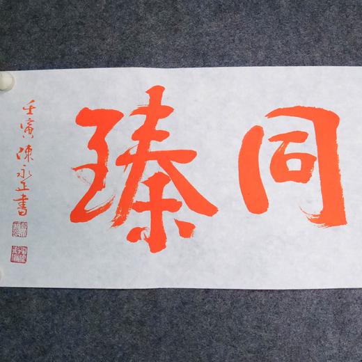 陈永正《百福同臻》书法原作28CM*96CM 手写宣纸朱砂吉语 商品图5