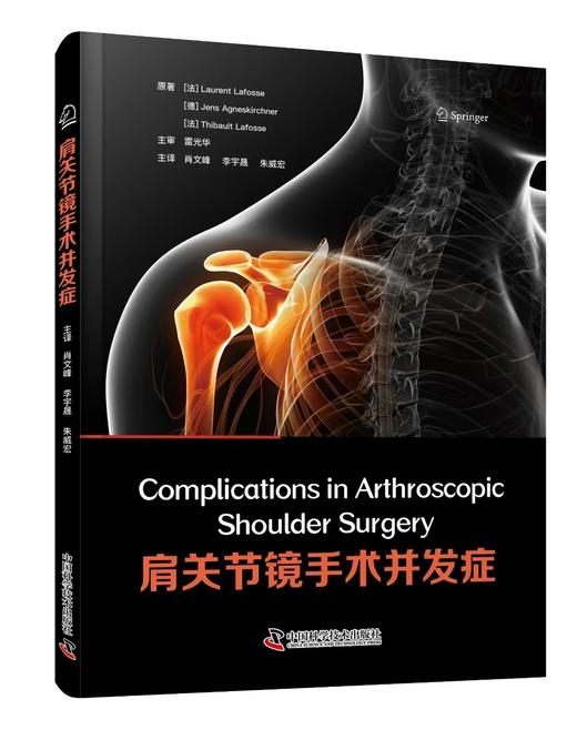 肩关节镜手术并发症 主审 雷光华  辽科出版 商品图0