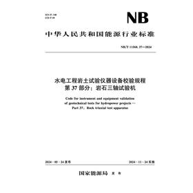 水电工程岩土试验仪器设备校验规程 第37部分：岩石三轴试验机（NB/T 11568.37—2024）