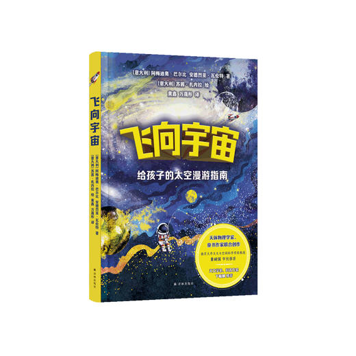 《飞向宇宙：给孩子的太空漫游指南》 商品图0