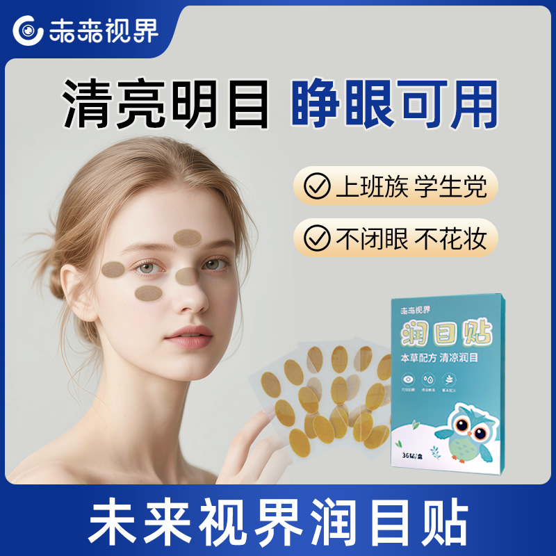 新品丨未来视界润目贴