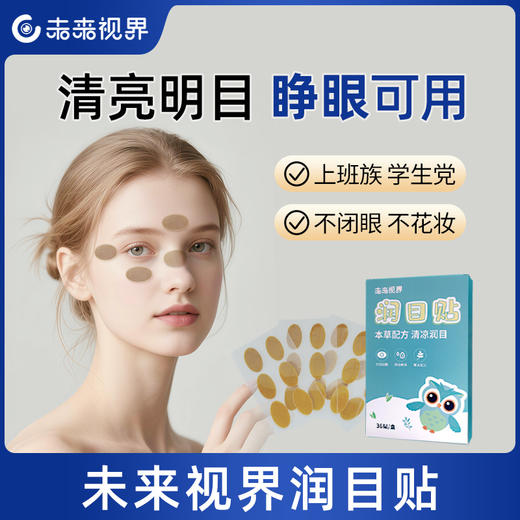 新品丨未来视界润目贴 商品图0